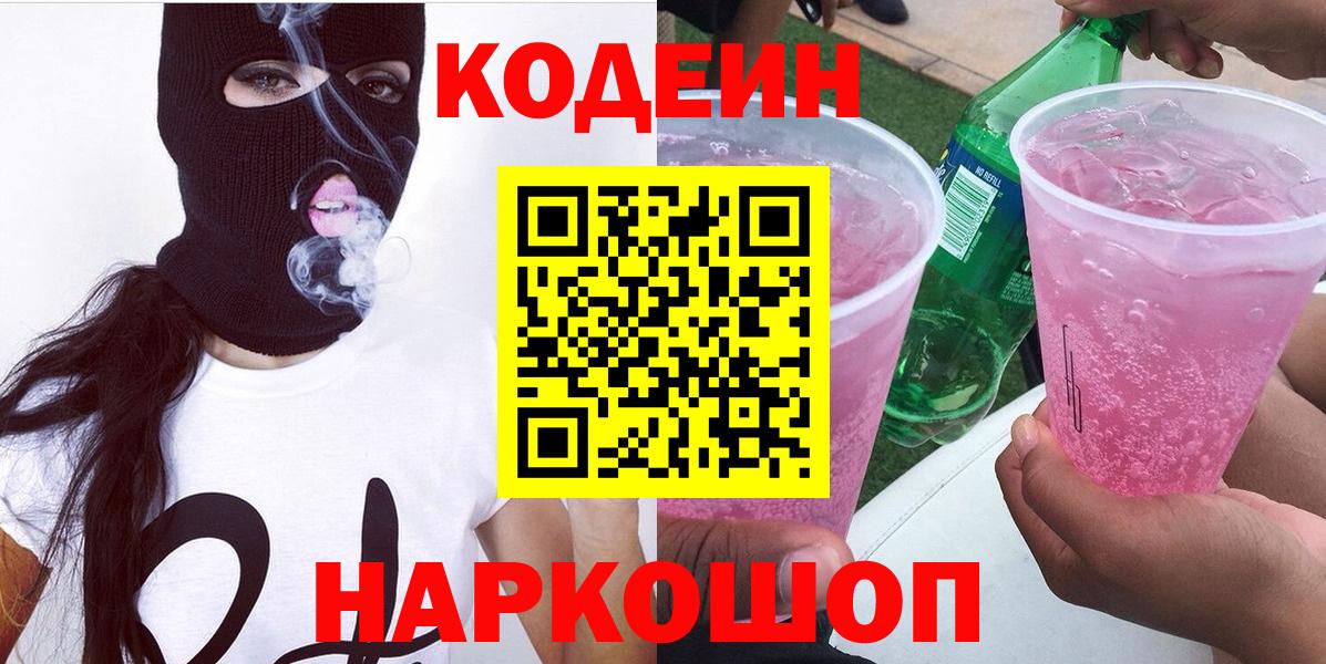 Кодеиновый сироп Lean Purple Drank Елизово